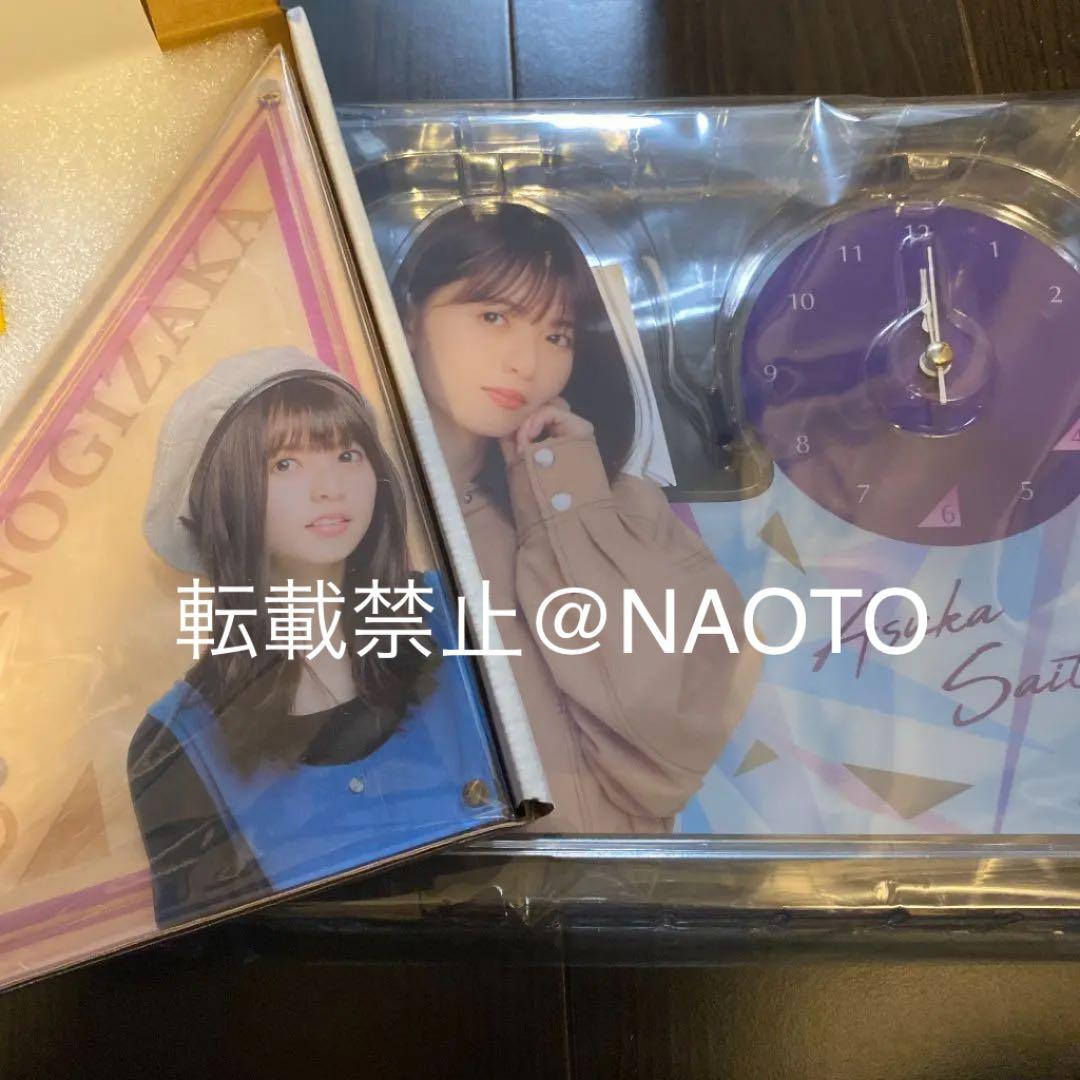 乃木坂46 齋藤飛鳥　時計セット　luckybag