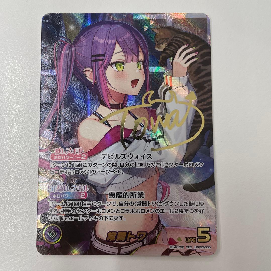 【美品最安】ホロカ 常闇トワ SEC サイン　hBP03-005 シークレット