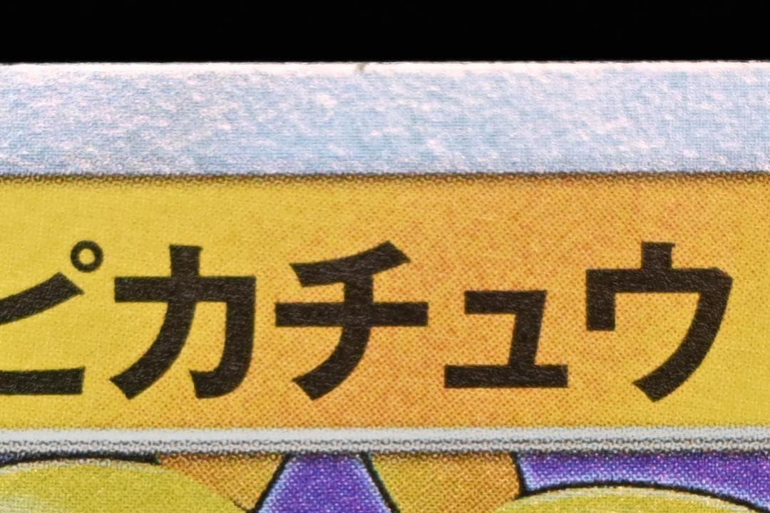 団員ごっこピカチュウ PROMO SM-Pプロモカード 014/SM-P ②