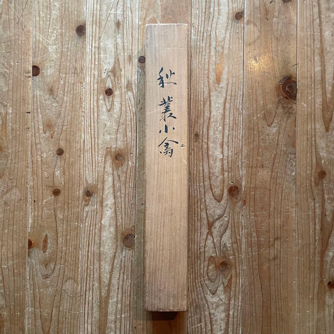 掛軸　「秋業小禽」　秋の掛軸　小鳥　クワ　ススキ　共箱付き　25.9.20−2