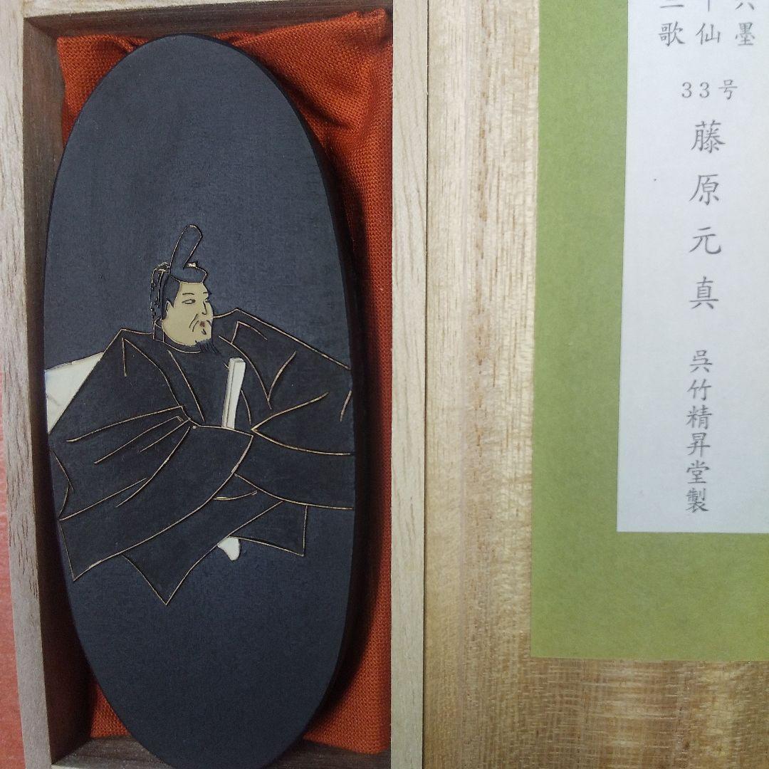 藤原元真（呉竹精昇堂）