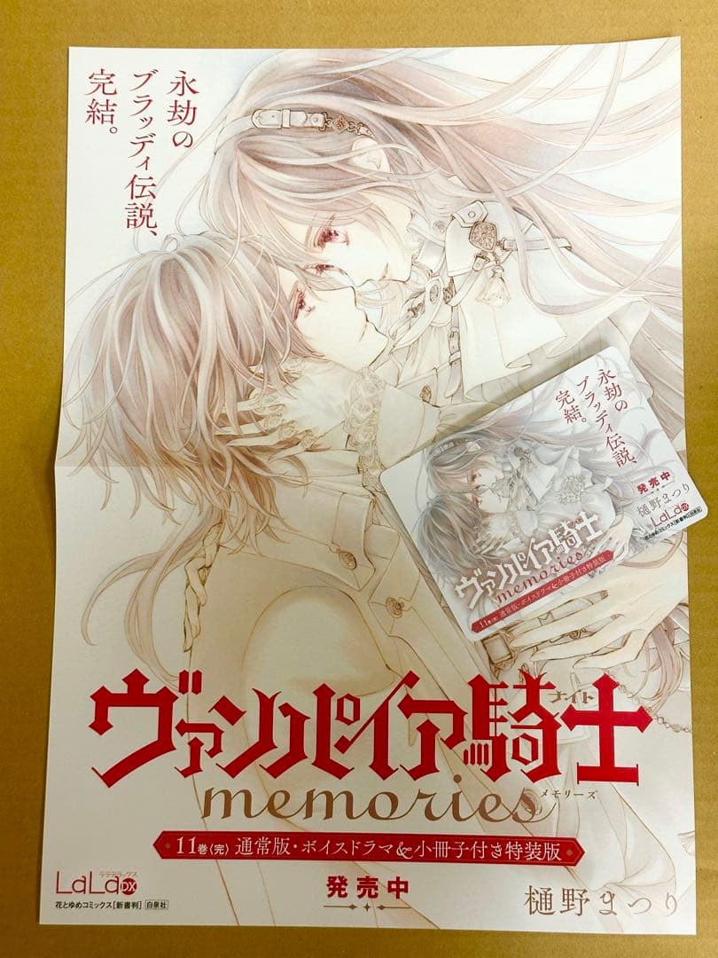 リ*ン様 ヴァンパイア騎士memories 完結11巻　非売品A3ポスター＆PO