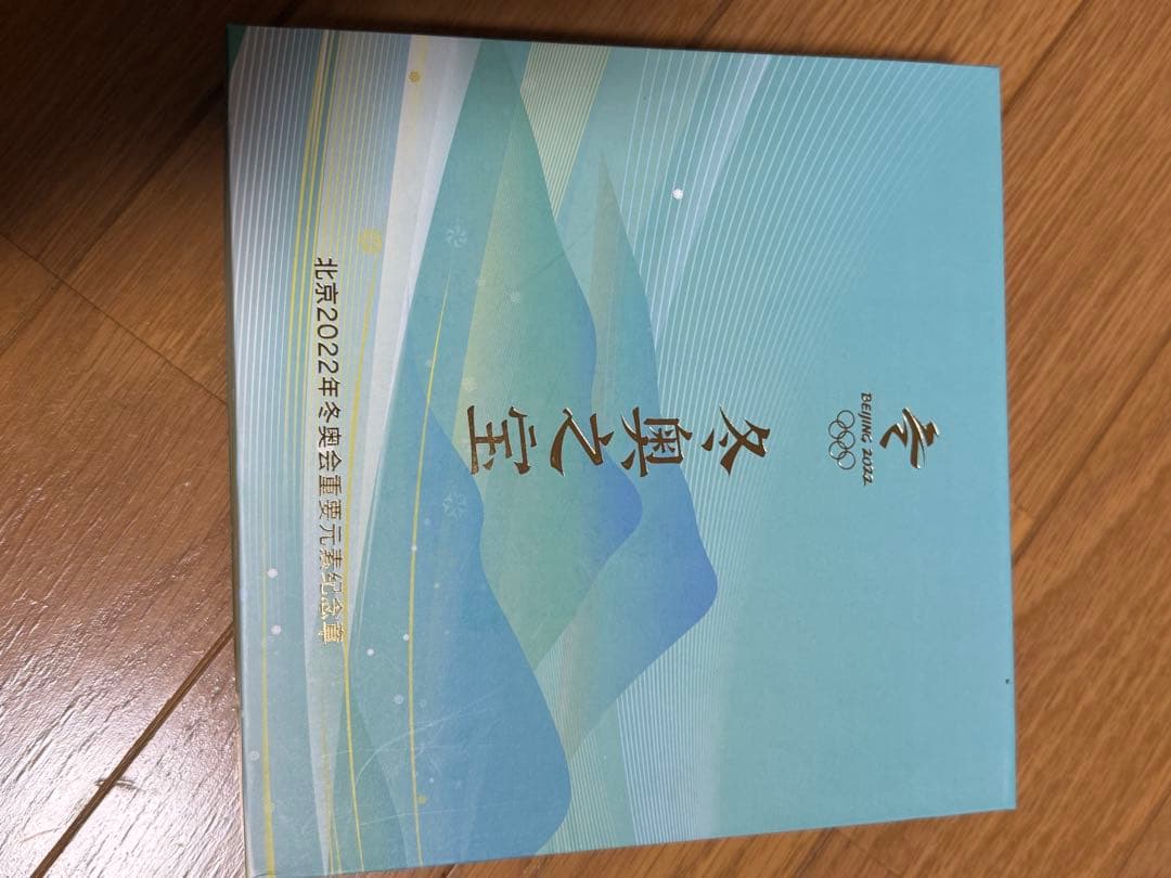 【北京オリンピック2022】【冬奥の宝】冬季競技大会北京2022公式記念メダル