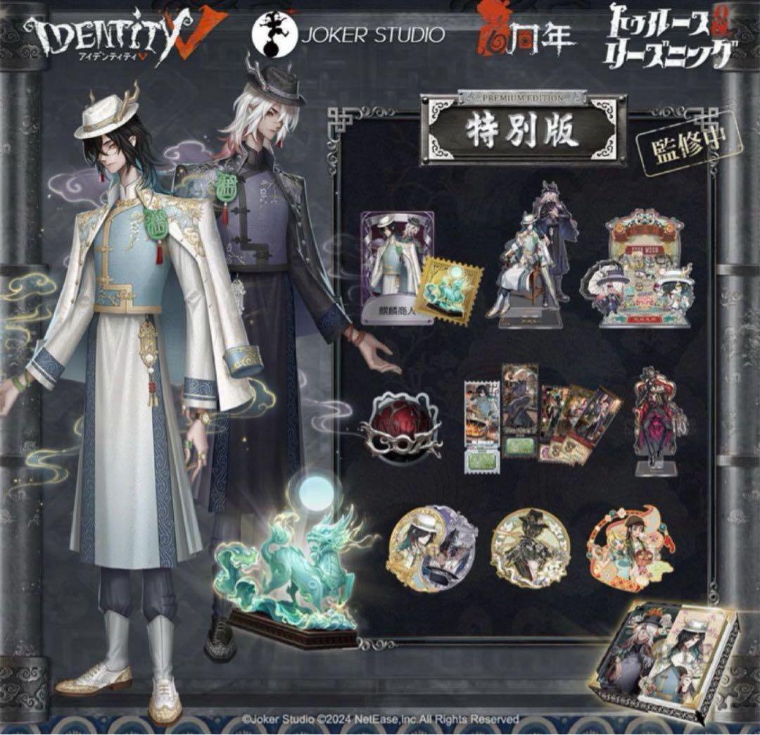 Identity V 第五人格 6周年オフラインパック 特別版 751