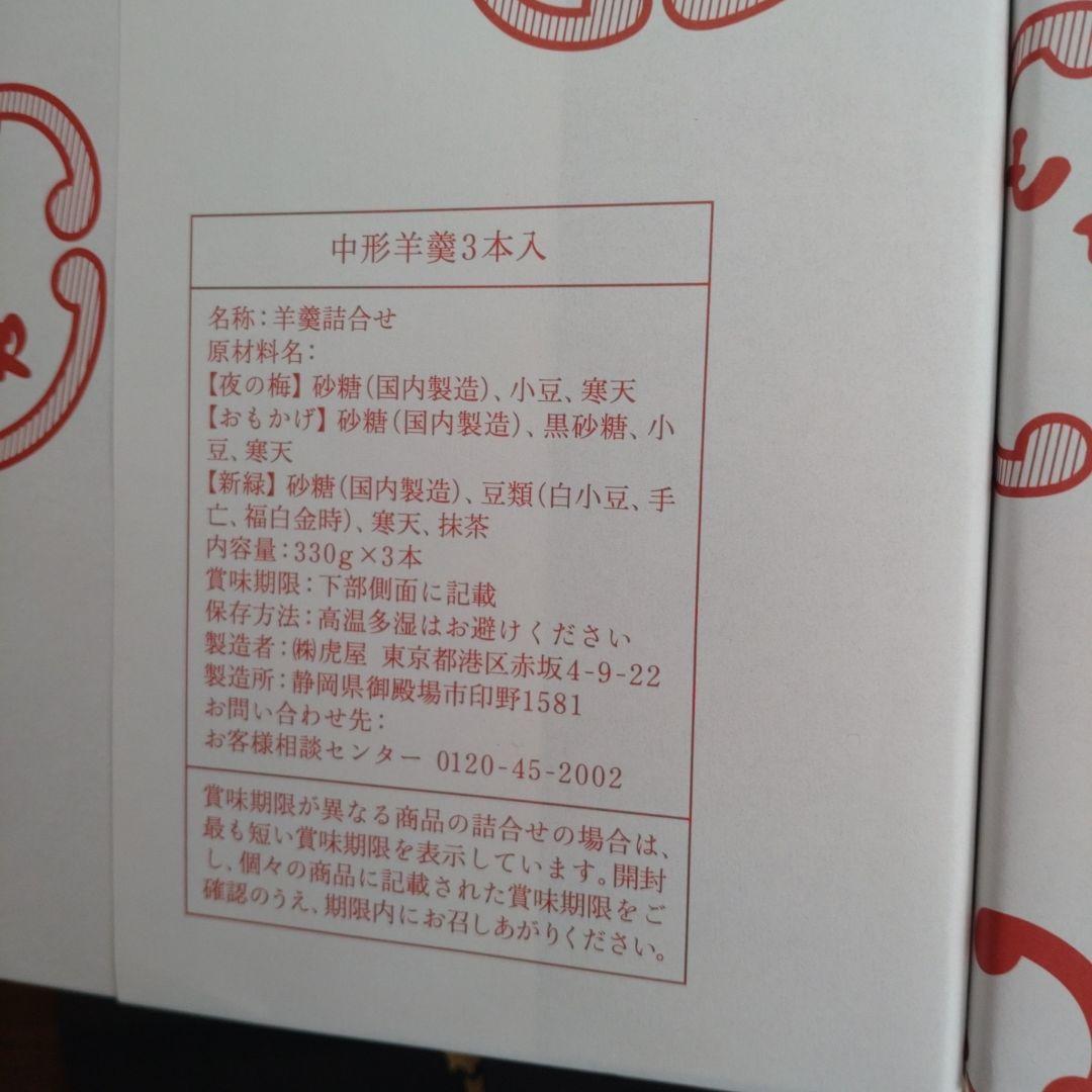 とらやの羊羹・中形羊羹詰合せ 330g×3本、２箱セット。紙袋付き