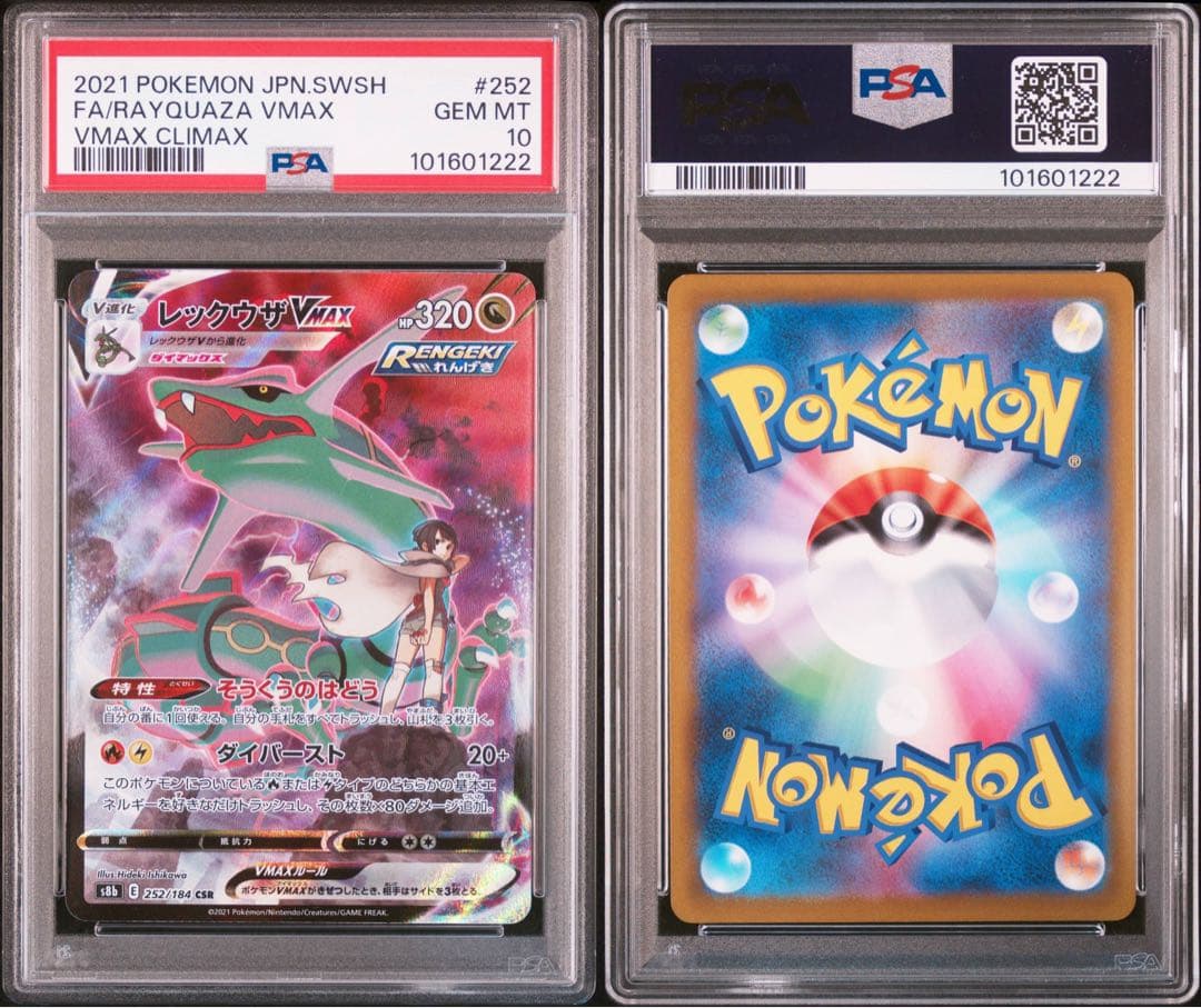 【PSA10】レックウザVMAX CSR VMAXクライマックス収録