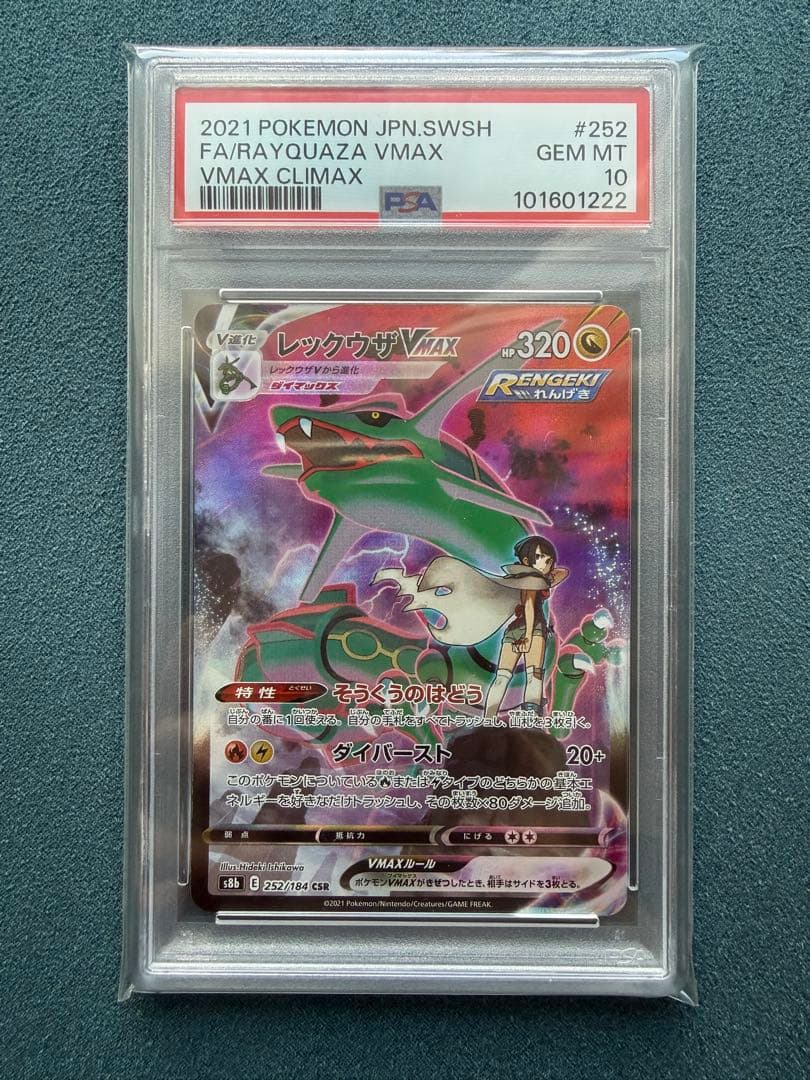 【PSA10】レックウザVMAX CSR VMAXクライマックス収録