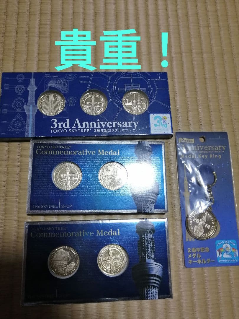 貴重！記念メダル　スカイツリー　セット　観光メダル