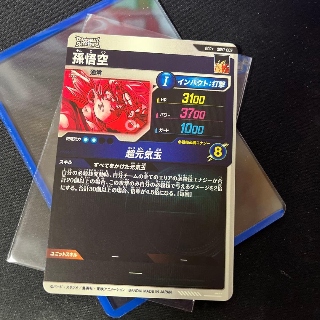 ドラゴンボール ダイバーズ 孫悟空 GDR パラレル sdv7-003 最安値