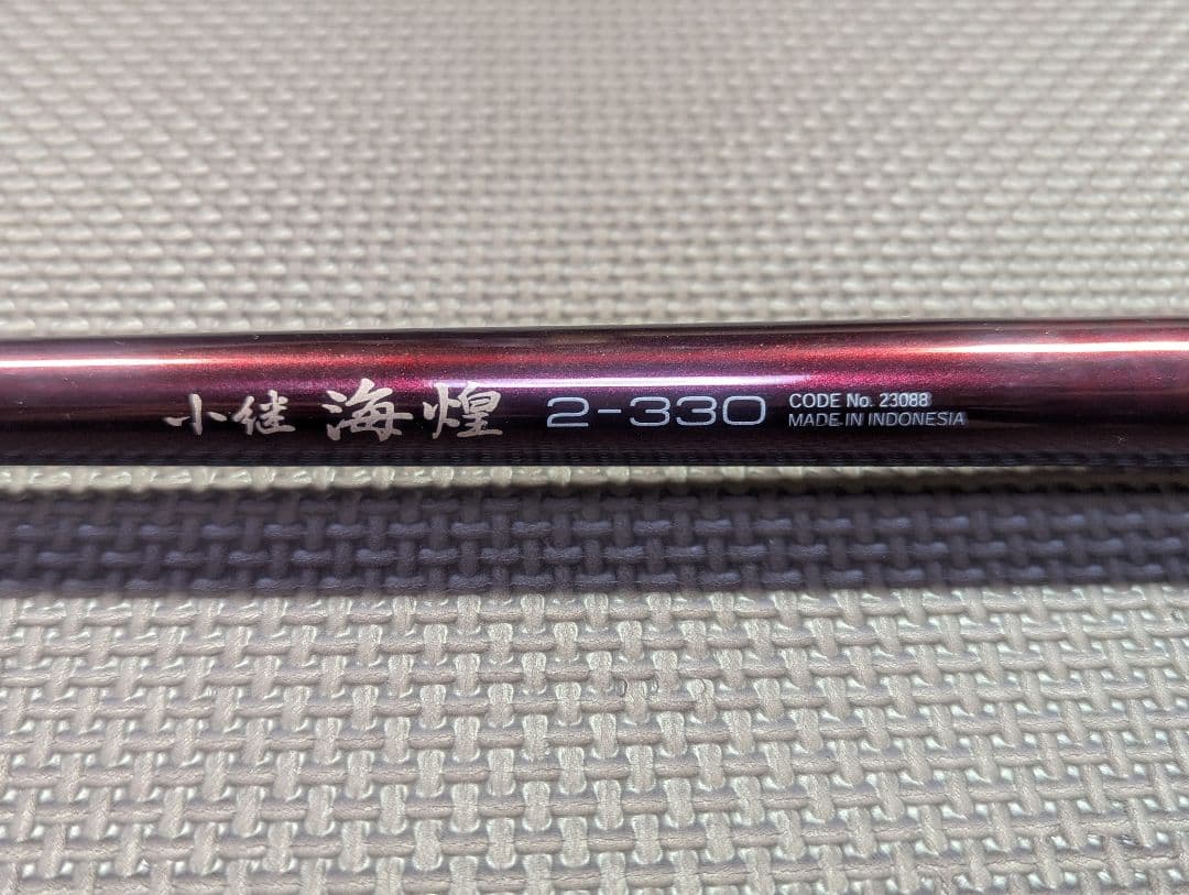 美品　シマノ　小継海煌　磯竿