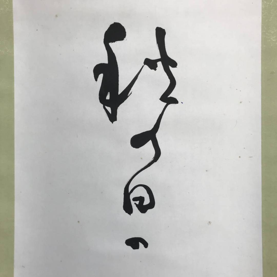 【真作】高浜虚子/俳句/掛軸/名家伝来/AC-799