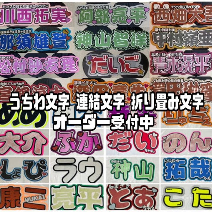 うちわ文字 連結文字 オーダーページ 受付中