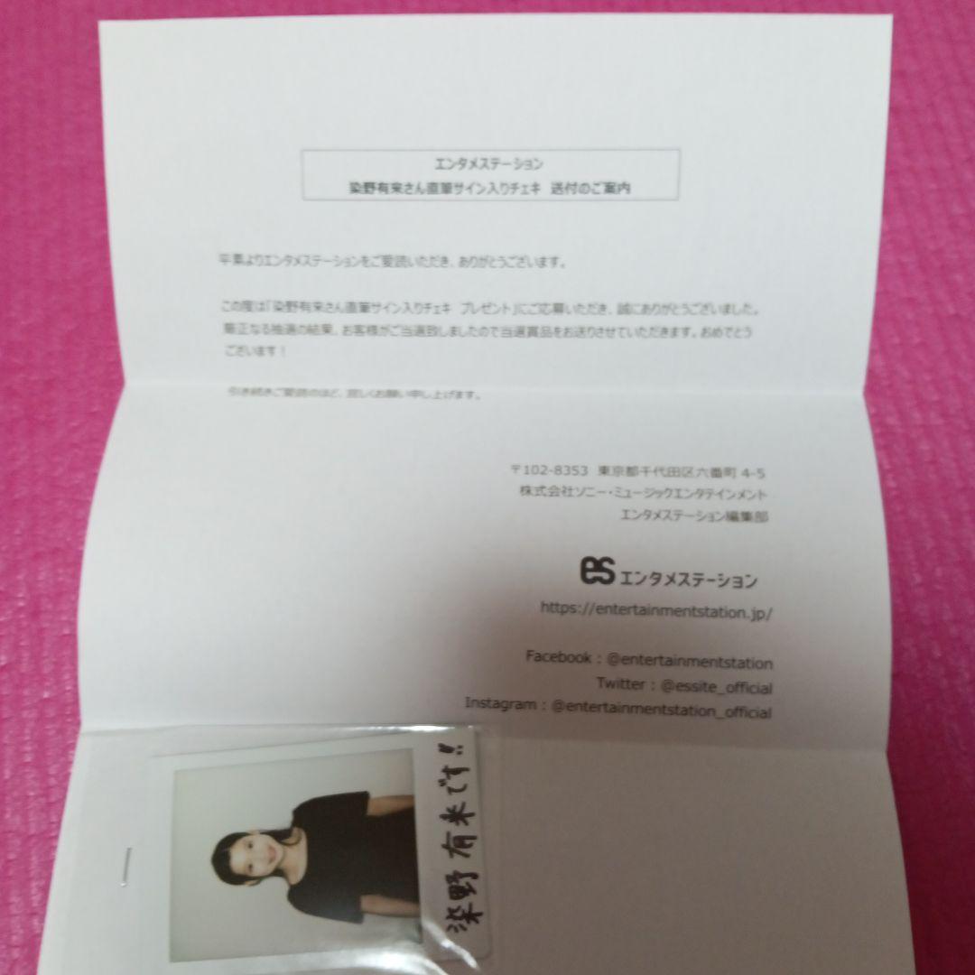 染野有来 直筆サイン チェキ 当選通知書付き