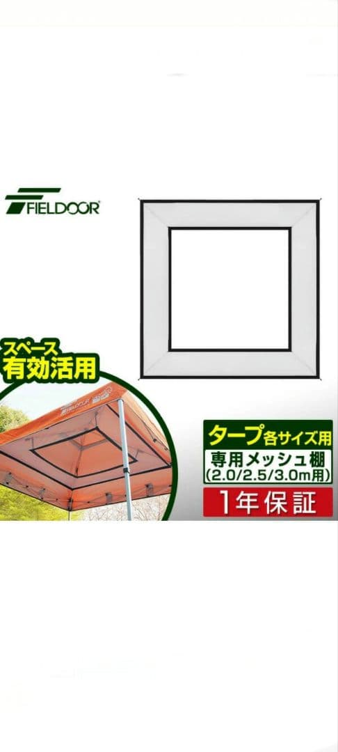 FIELDOR バグガードスクリーン　メッシュ棚 　　3m×3m用新品未使用品