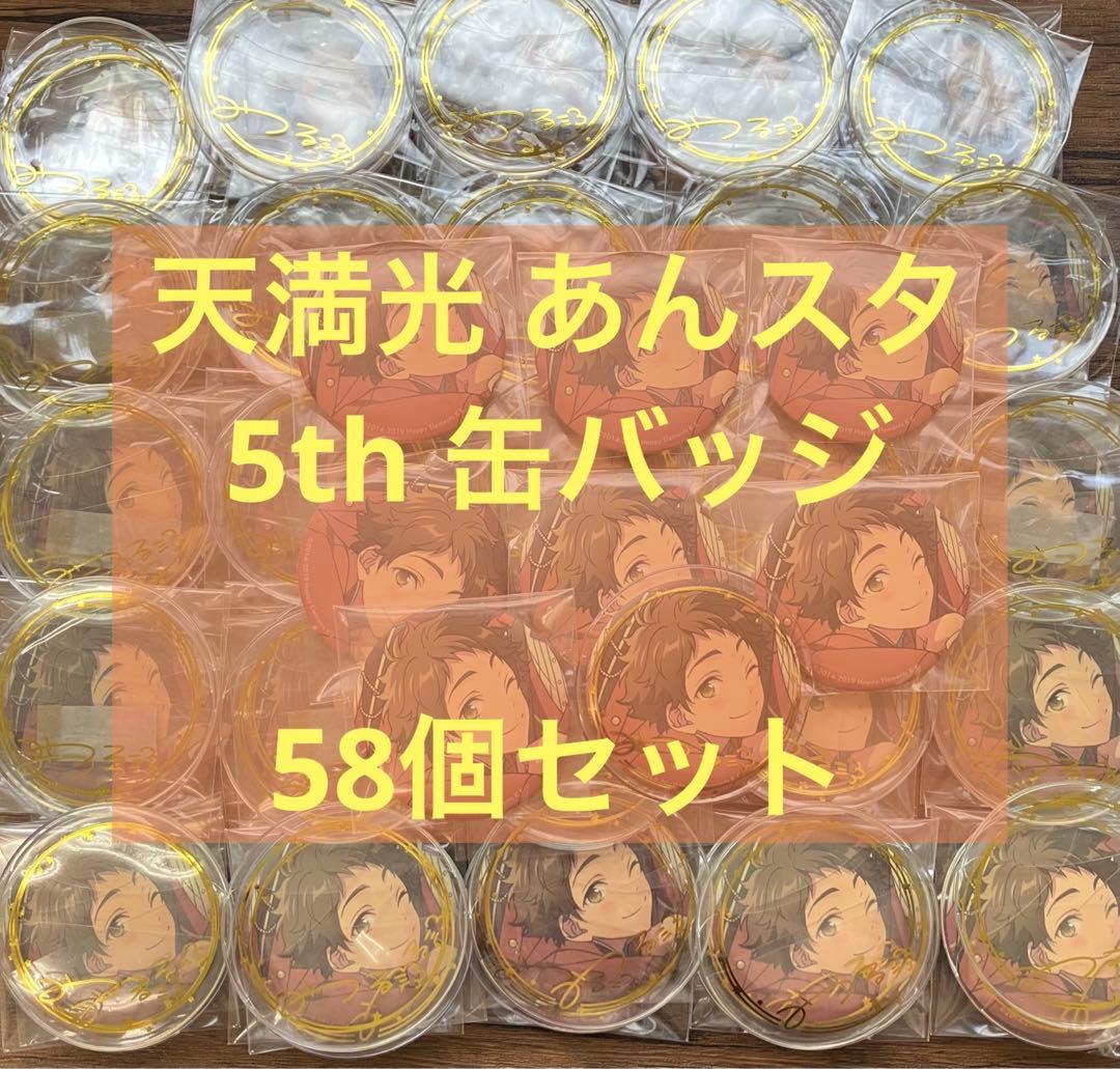 天満光 あんスタ 5th 5周年　缶バッジ　まとめ売り　セット
