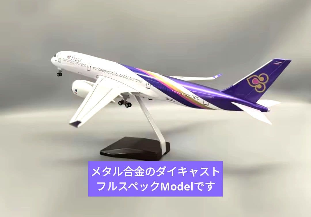 タイ国…Airbus、A350／約1/150 巨大Scale