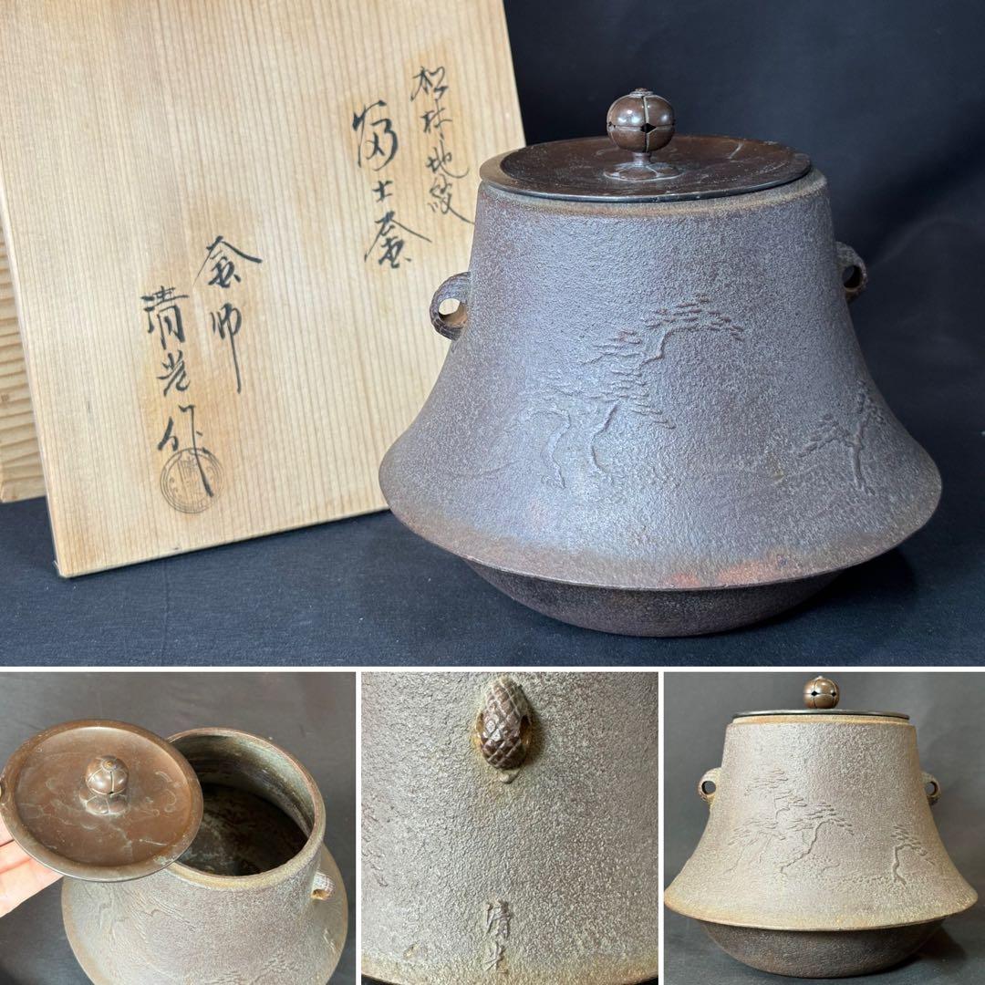 E712 送料無料　茶釜　小釜　松林地紋　富士釜　佐藤清光　茶道具　茶室　共箱
