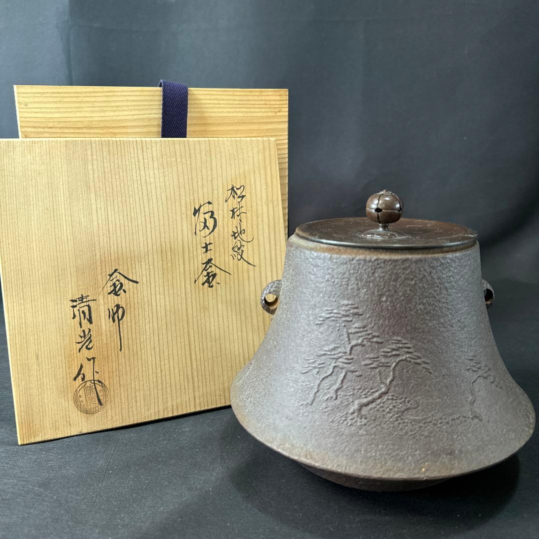 E712 送料無料　茶釜　小釜　松林地紋　富士釜　佐藤清光　茶道具　茶室　共箱