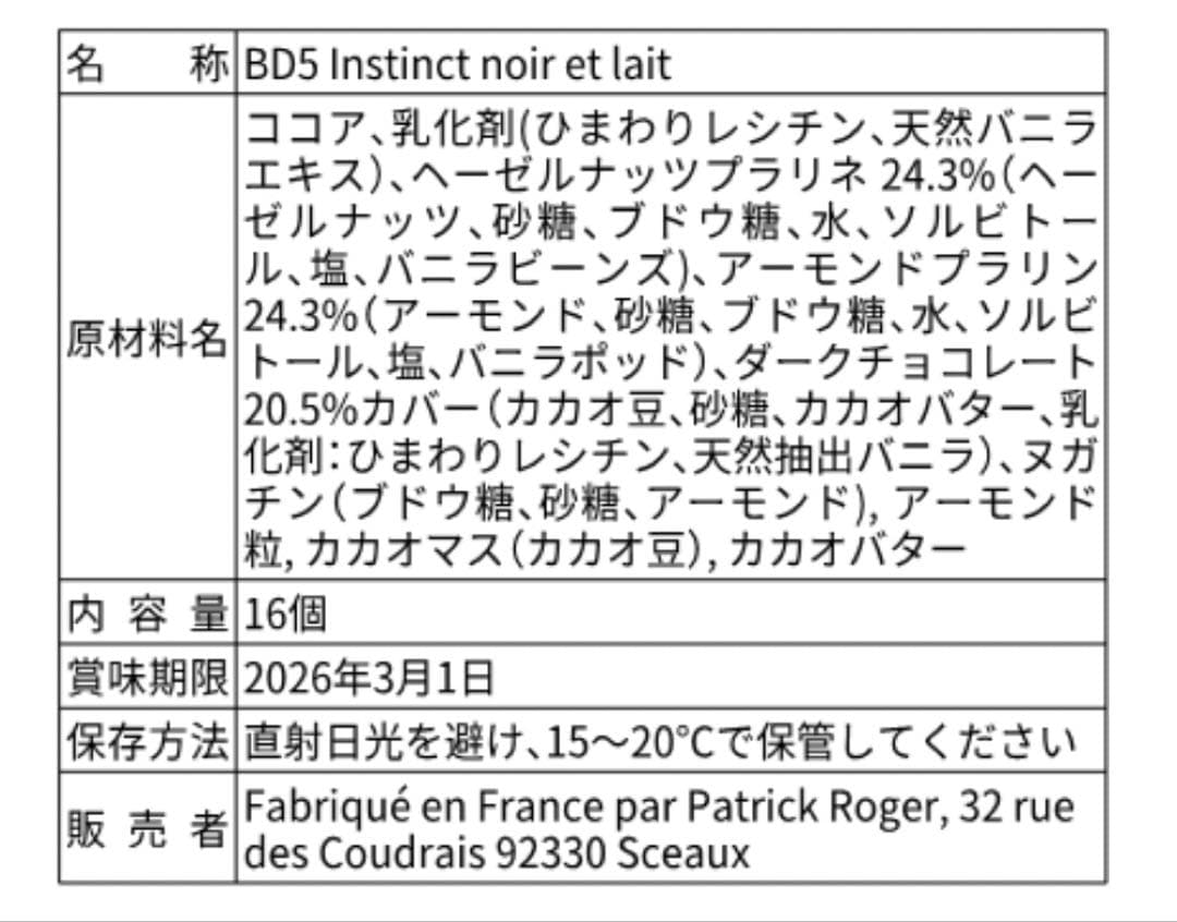 16個入り プラリネ パトリックロジェ ベルナシオン　7個入アソート