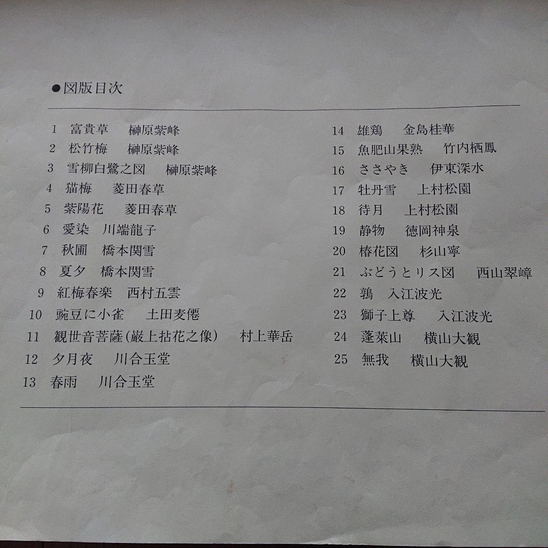 足立美術館 近代日本画名作集