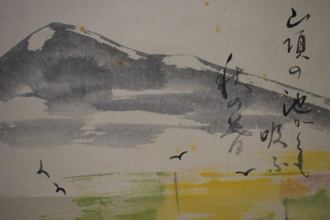 真作/静/山水画句/俳句/布袋屋掛軸HJ-671