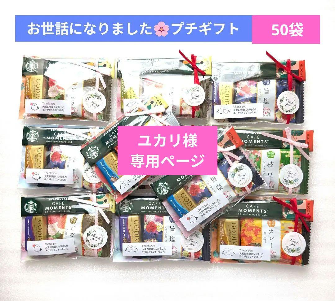 プチギフト　お菓子　お世話になりました　スタバ　個包装　お配り　退職　お礼