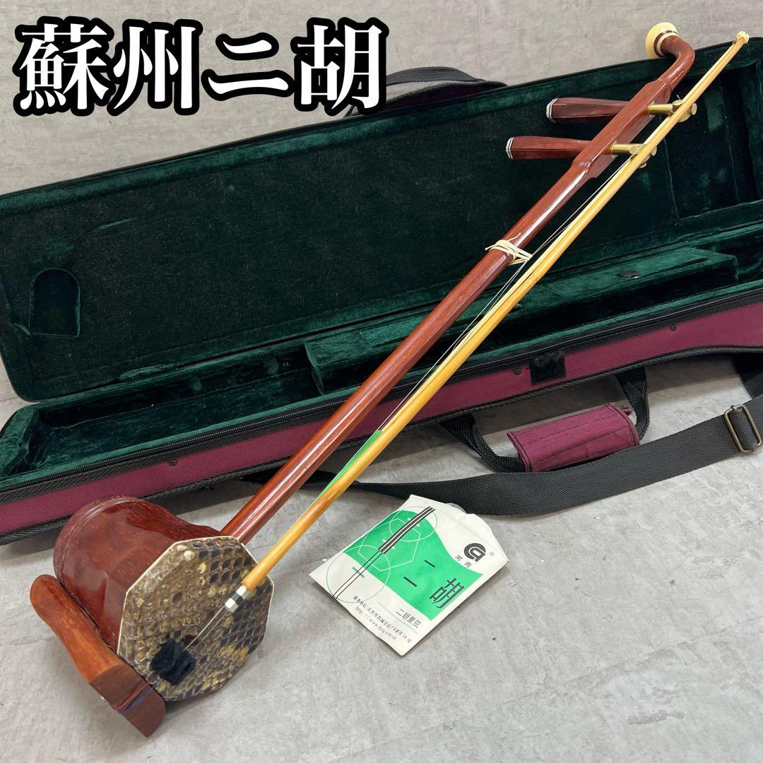 蘇州二胡　蛇皮　リアルレザー　パイソン　特制大紅木　ケース　弓　中国　民族楽器