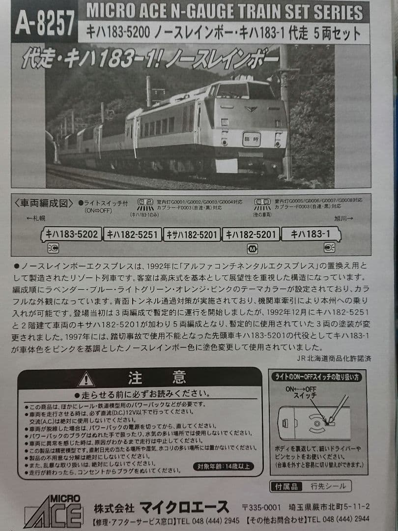 Nゲージ マイクロエース キハ183 ノースレインボー キハ183-1代走