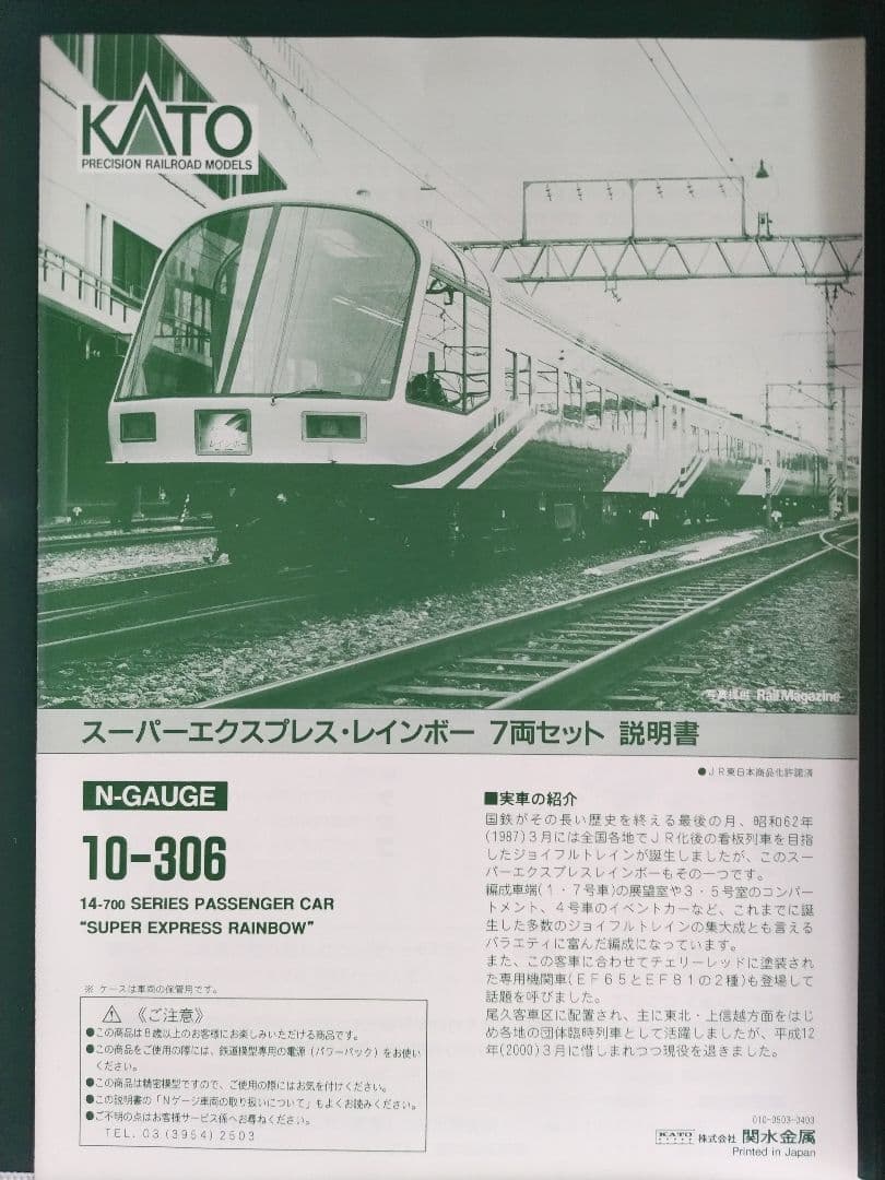 Nゲージ スーパーエクスプレスレインボー７両セット KATO10-306