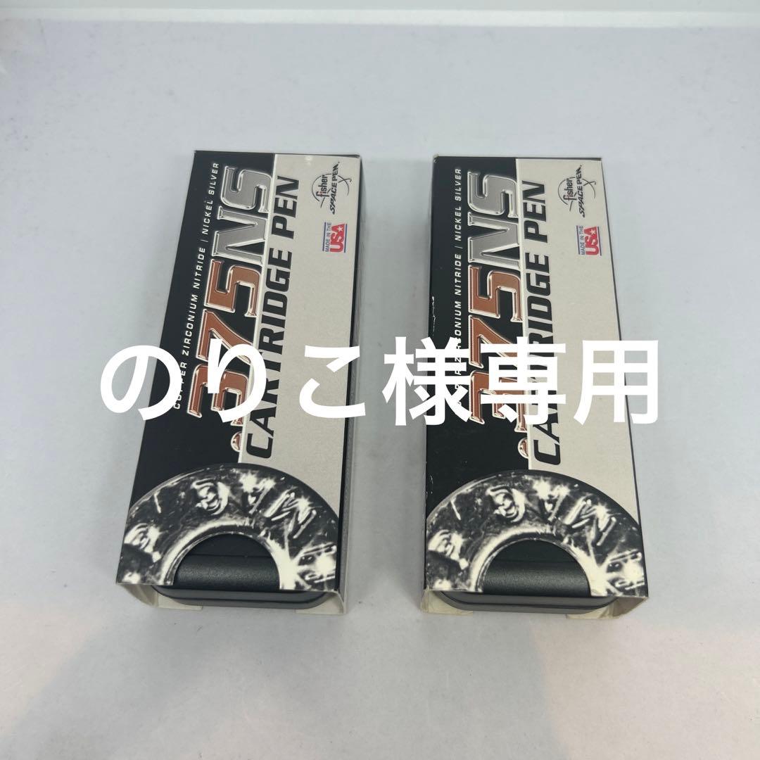 フィッシャー　スペースペン　375NS 2個セット