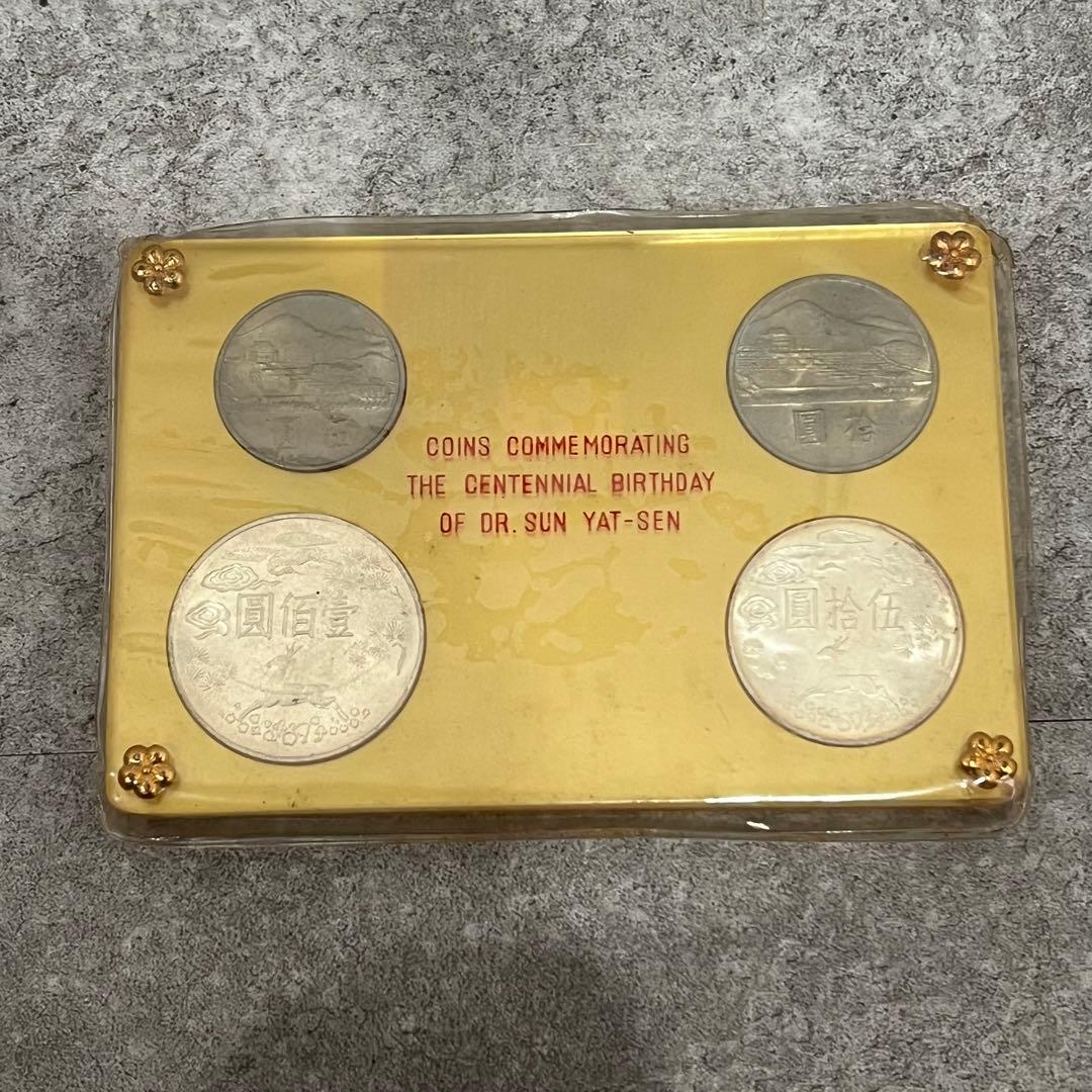 中国貨幣 国父孫中山先生百年誕辰記念 貨幣セット 記念銀貨 記念