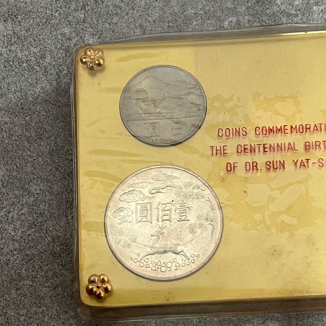 中国貨幣 国父孫中山先生百年誕辰記念 貨幣セット 記念銀貨 記念