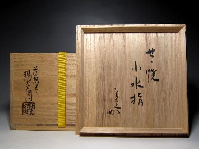 膳所焼 小水指 堀内流十二代 兼中斎 宗完花押　　　　　　　　　m185