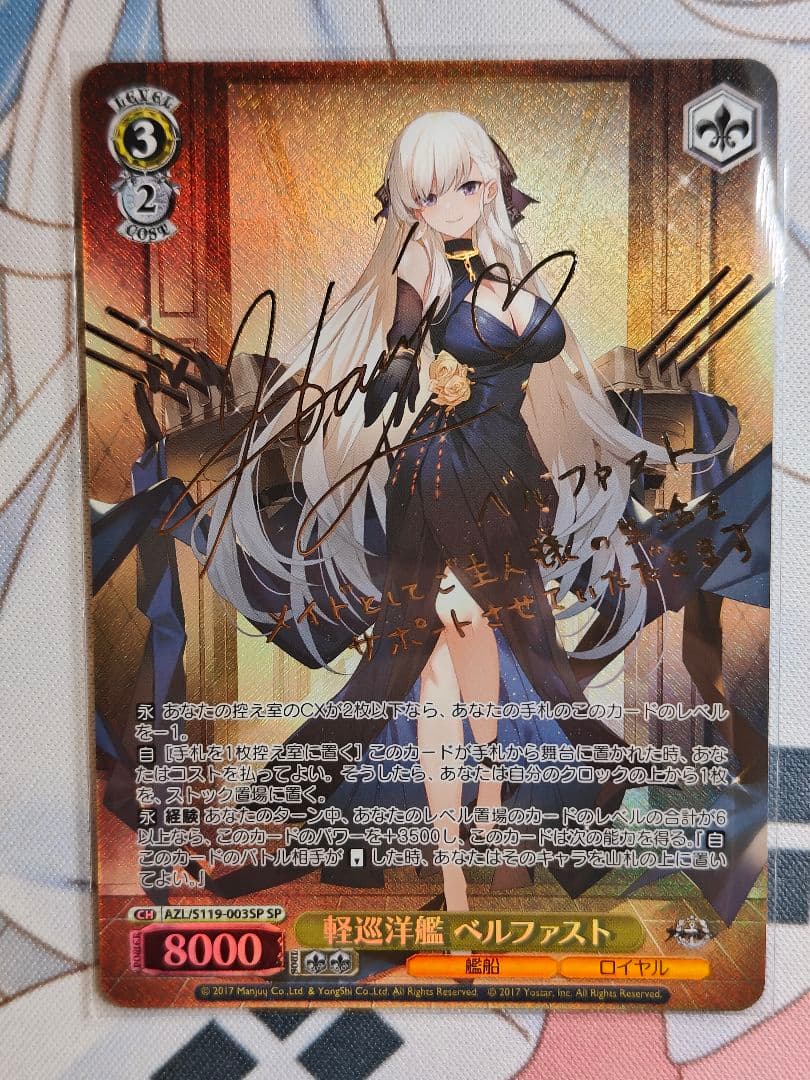 ヴァイスシュヴァルツ アズールレーン 軽巡洋艦 ベルファスト SP