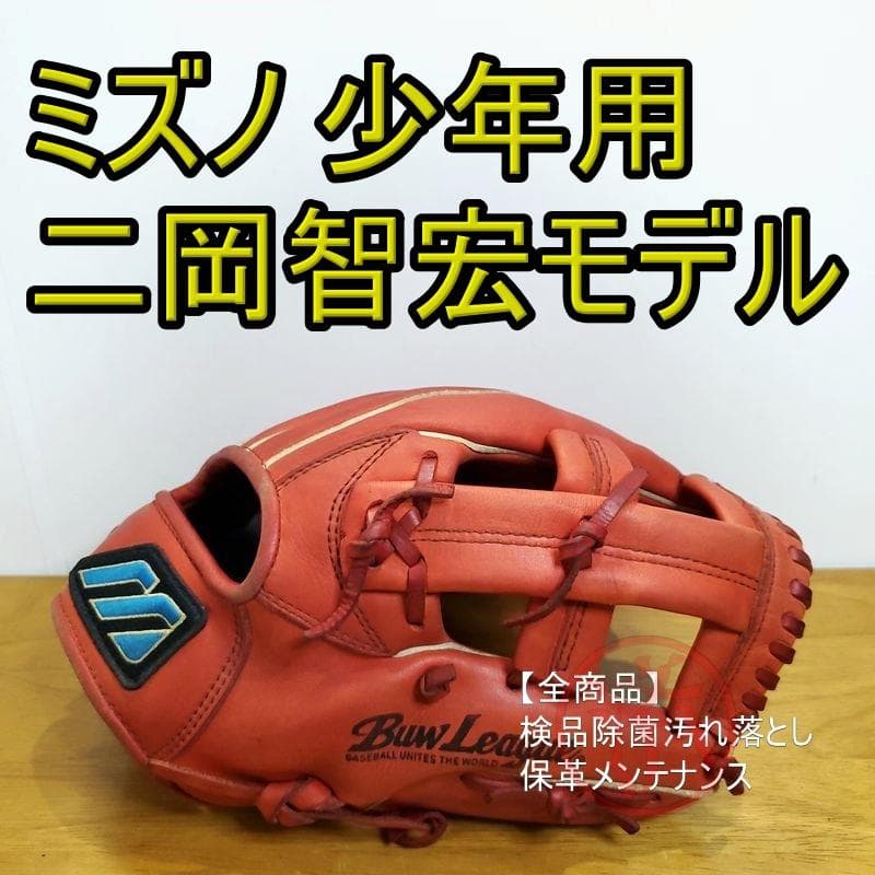 ミズノ 二岡智宏モデル Mマークラベル Mizuno 少年 内野用 軟式グローブ