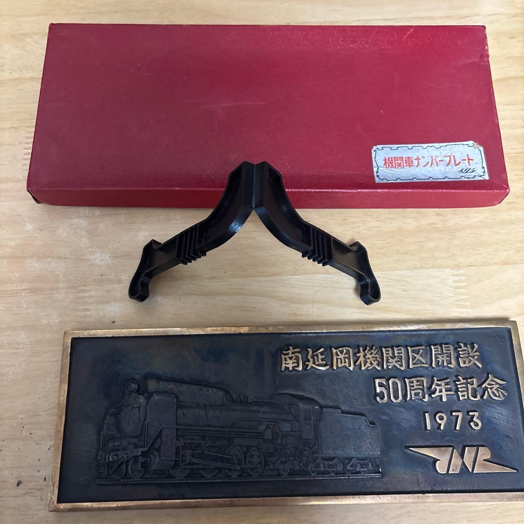 D519 機関車ナンバープレート 南延岡機関区　50周年記念