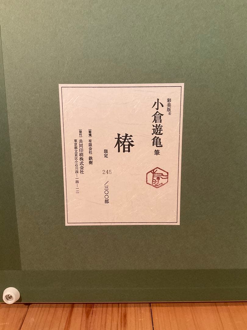 小倉遊亀　「椿」　彩美版　作品証明シール有り