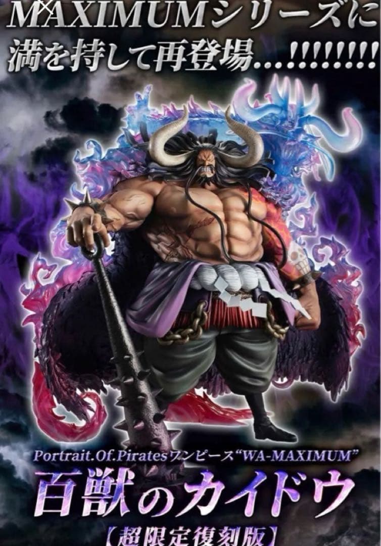 新品　ワンピース　“WA-MAXIMUM” 百獣のカイドウ　【超限定復刻版】