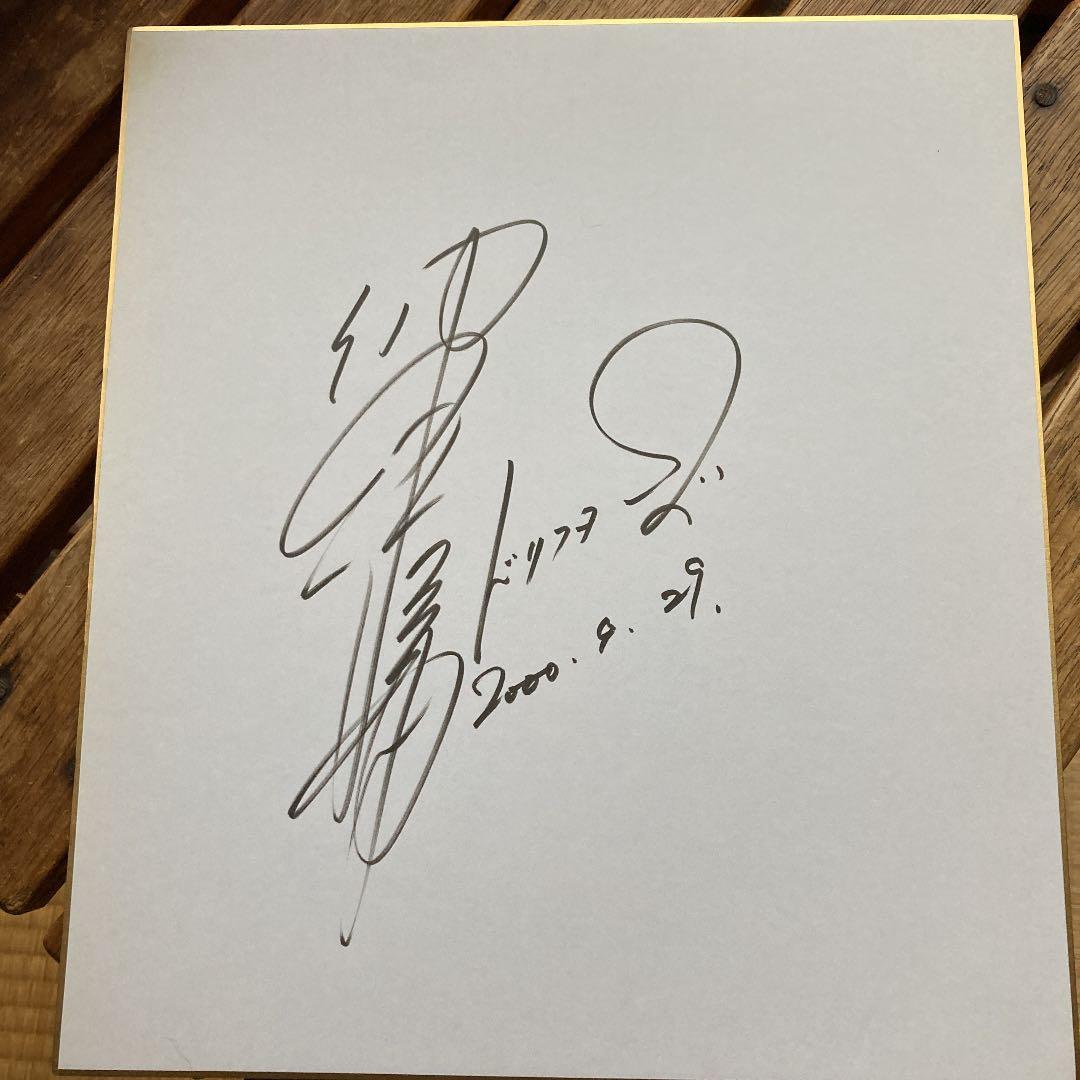 「ドリフターズ仲本工事」直筆サイン色紙