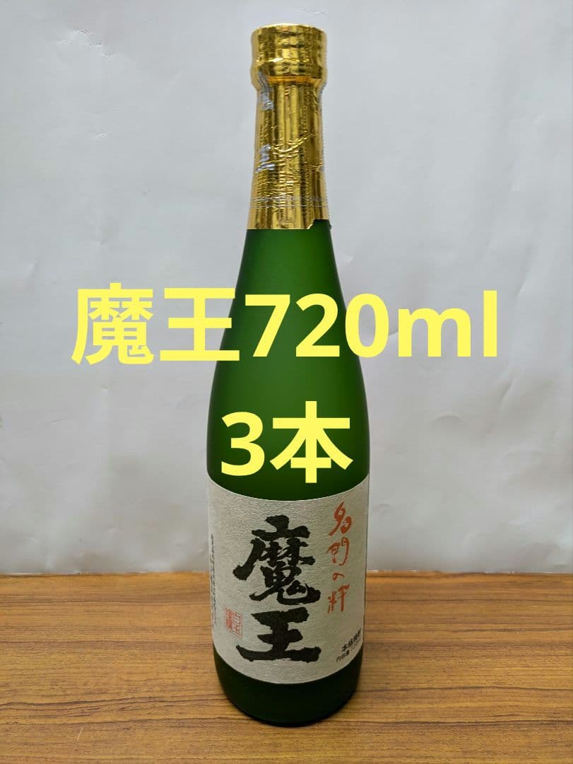 魔王720ml×3本