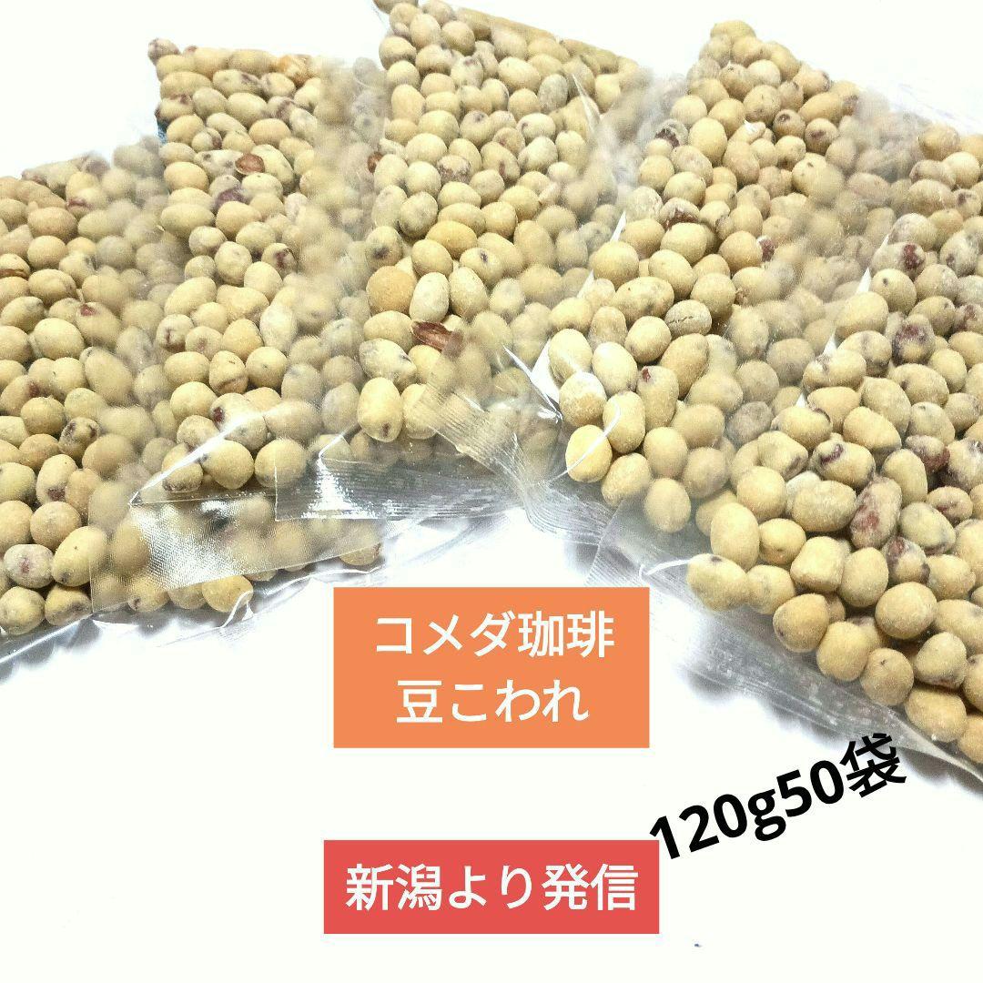 コメダ珈琲豆こわれ、さくら堂カマンベールチーズおかき、ハッピーターン規格外