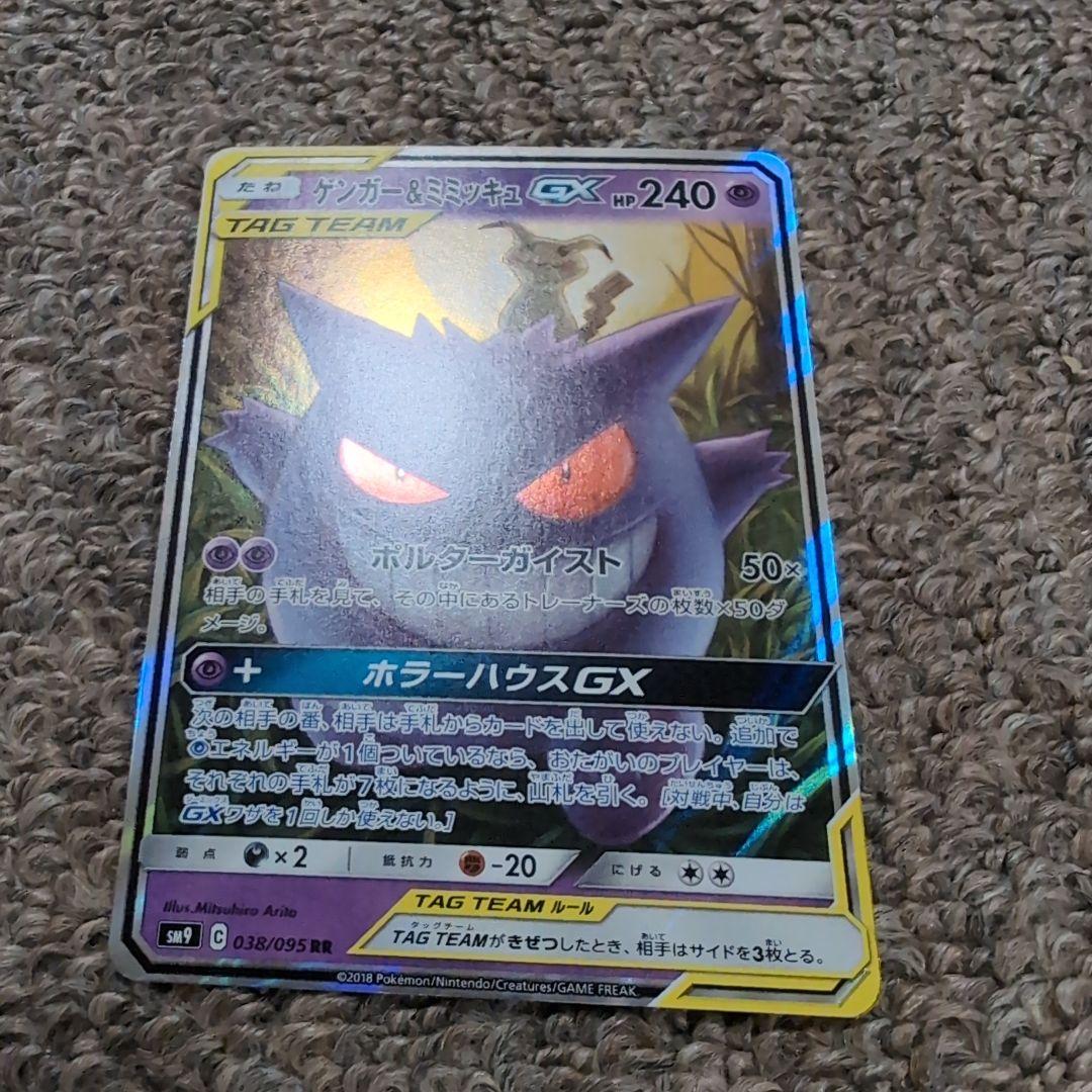 ポケモンカード　①ゲンガー＆ミミッキュGX RR タッグボルト 038/095