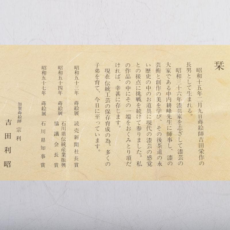 茶道具　吉田利昭（宗利）作　鉄線蒔絵　寸切茶器　棗　共布共箱　V　8842