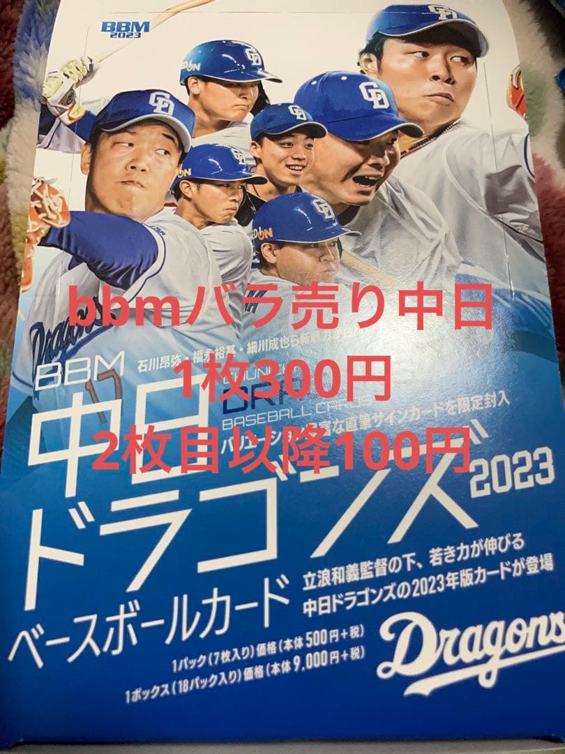 【3枚300円】bbm 2023 中日　バラ売り