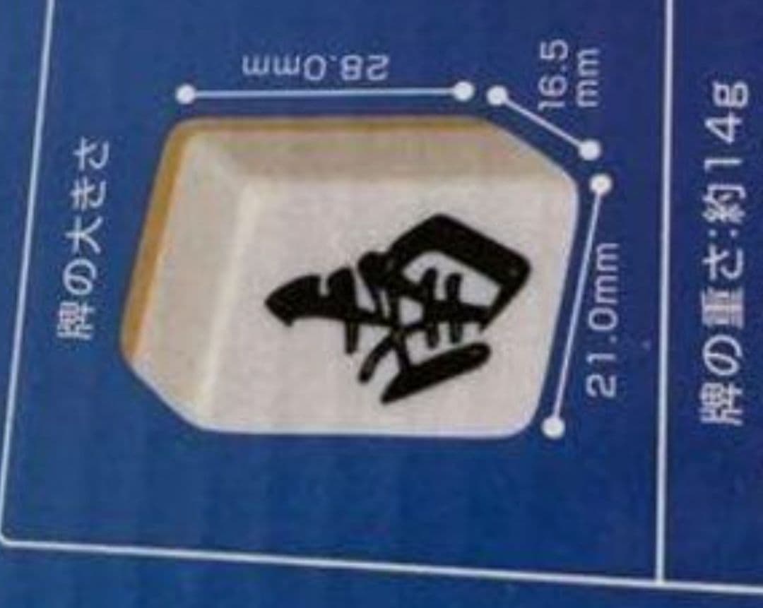 Ｌサイズ 特大麻雀牌 まーじゃんぱい マージャンパイ Lサイズ 特大 麻雀牌