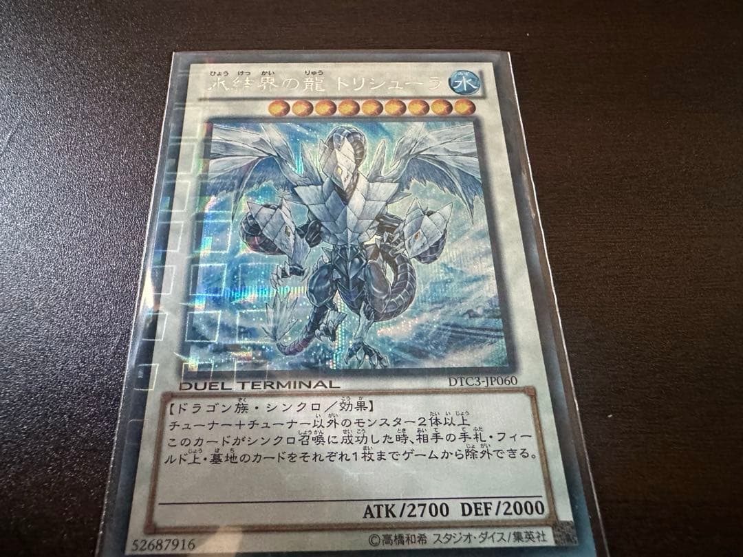 【遊戯王】氷結界の龍トリシューラ DTC3-JP60 【シークレット】