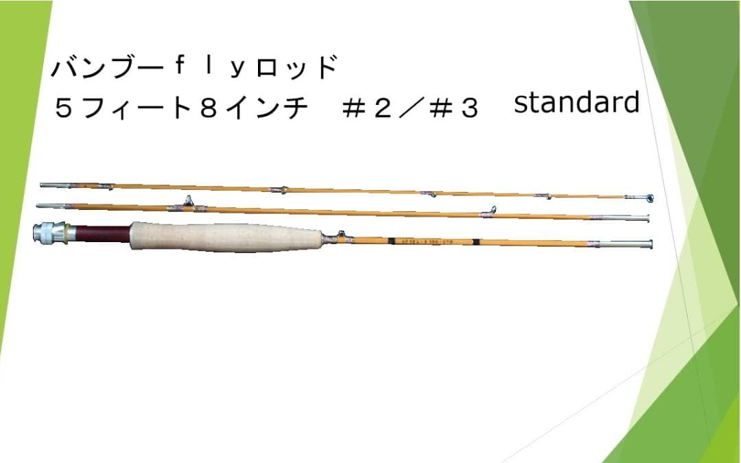 バンブーフライロッド ５フィート８インチ　＃２／＃３　Standard