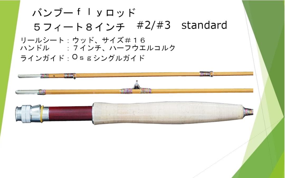 バンブーフライロッド ５フィート８インチ　＃２／＃３　Standard