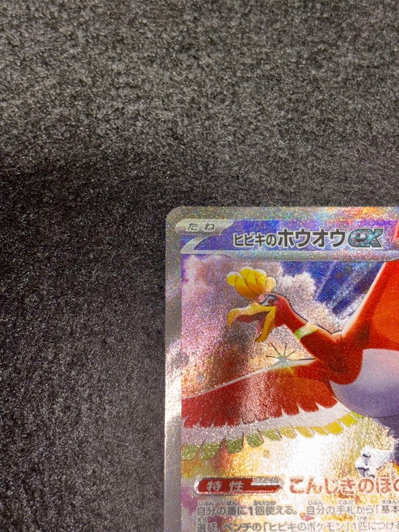 ヒビキのホウオウex SAR 熱風のアリーナ