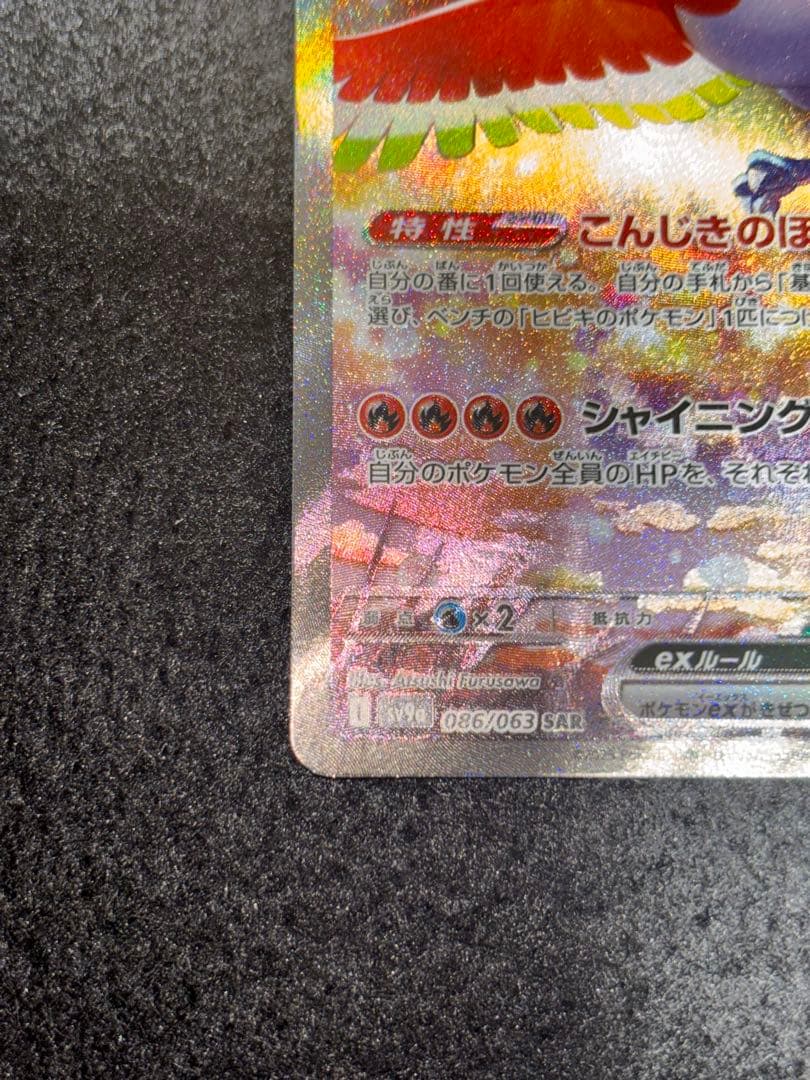 ヒビキのホウオウex SAR 熱風のアリーナ